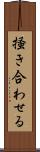 掻き合わせる Scroll