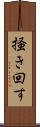 掻き回す Scroll