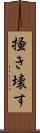 掻き壊す Scroll