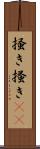 掻き Scroll