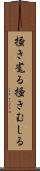 掻き毟る Scroll