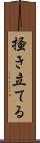 掻き立てる Scroll