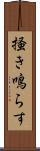 掻き鳴らす Scroll