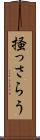 掻っさらう Scroll
