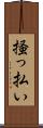 掻っ払い Scroll