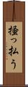 掻っ払う Scroll