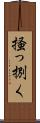 掻っ捌く Scroll