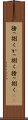 掻っ捌く Scroll