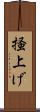 掻上げ Scroll