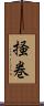 掻巻 Scroll