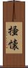 掻懐 Scroll