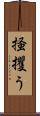 掻攫う Scroll