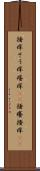 掻痒 Scroll