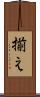 揃え Scroll