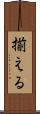 揃える Scroll