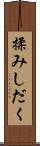 揉みしだく Scroll