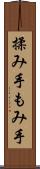 揉み手 Scroll