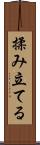 揉み立てる Scroll