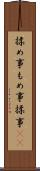 揉め事 Scroll