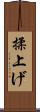揉上げ Scroll