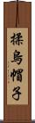 揉烏帽子 Scroll