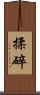 揉碎 Scroll