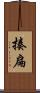 揍扁 Scroll