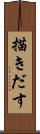 描きだす Scroll