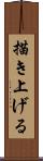 描き上げる Scroll
