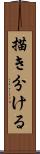 描き分ける Scroll