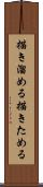 描き溜める Scroll
