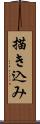 描き込み Scroll