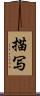 描写 Scroll