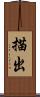 描出 Scroll
