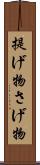 提げ物 Scroll