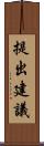 提出建議 Scroll