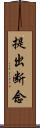 提出断念 Scroll