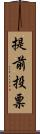 提前投票 Scroll