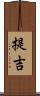 提吉 Scroll