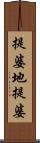 提婆地提婆 Scroll