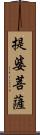 提婆菩薩 Scroll