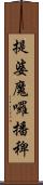 提婆魔囉播稗 Scroll