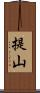 提山 Scroll