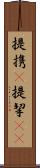 提携(P) Scroll