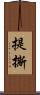 提撕 Scroll