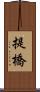 提橋 Scroll