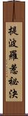 提波羅惹祕決 Scroll