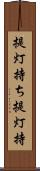 提灯持ち Scroll