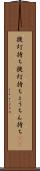 提灯持ち Scroll