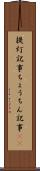提灯記事 Scroll